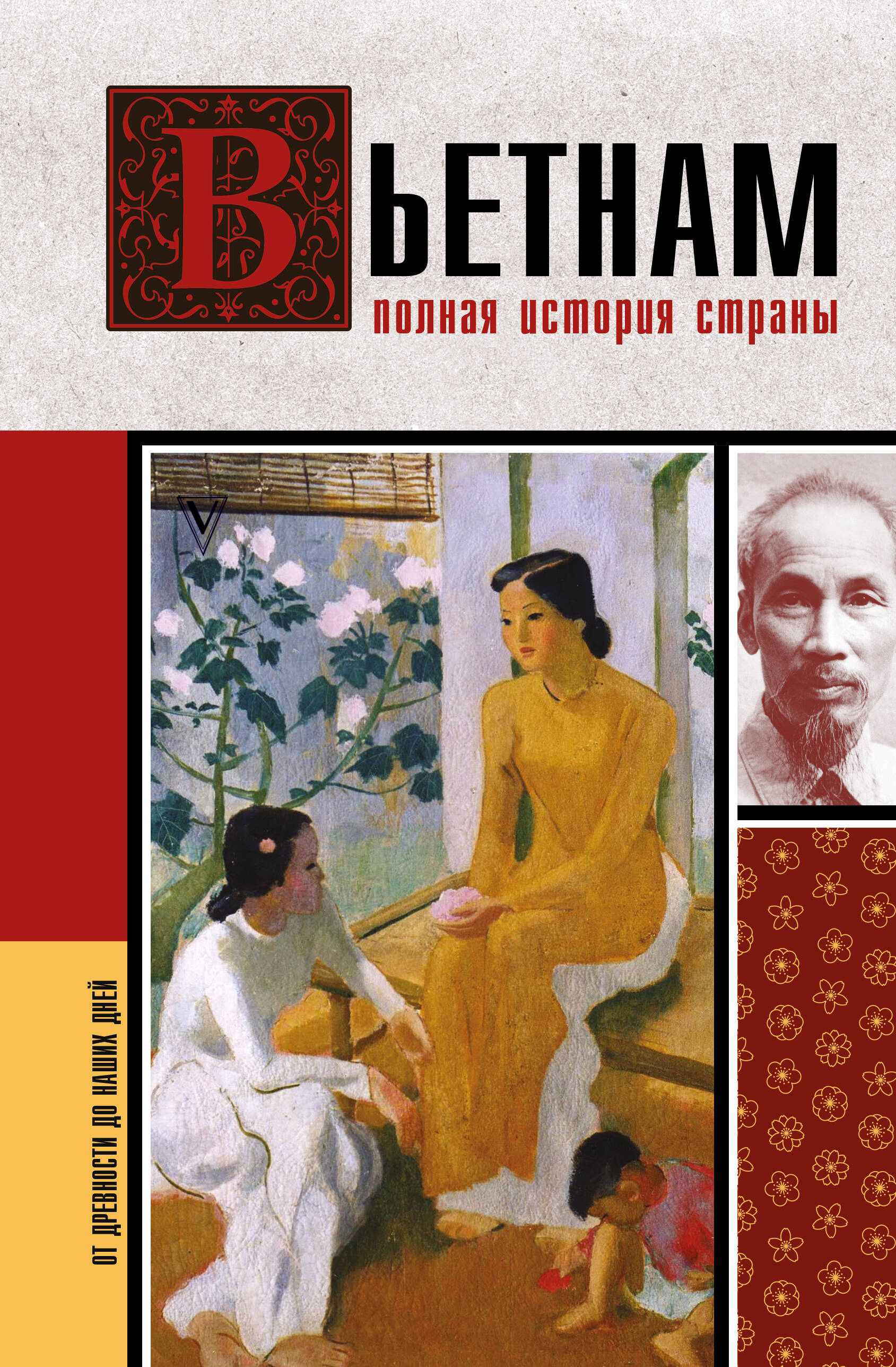 Шляхов Андрей Левонович Вьетнам. Полная история страны - страница 0