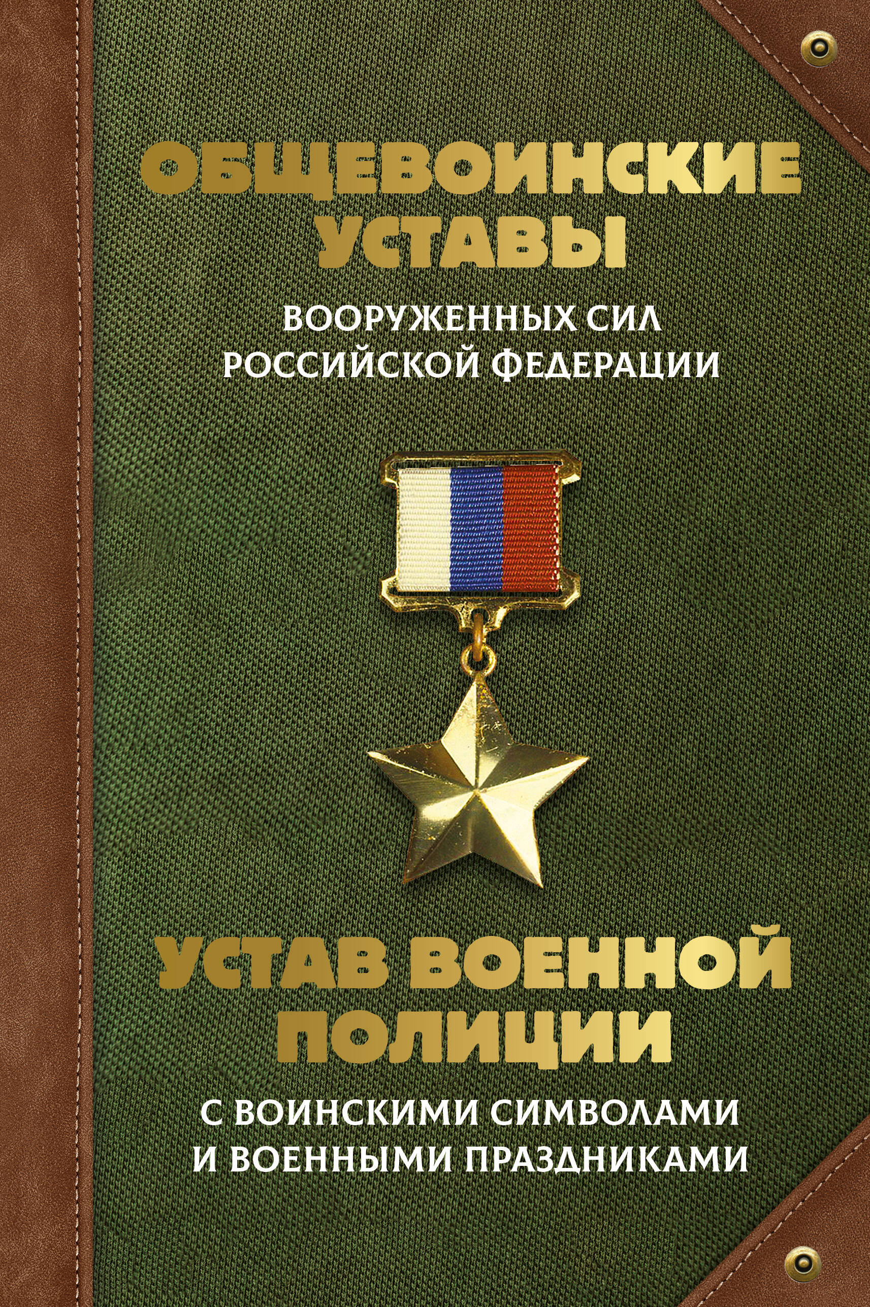  Общевоинские уставы Вооруженных Сил Российской Федерации и Устав военной полиции с воинскими символами и военными праздниками - страница 0