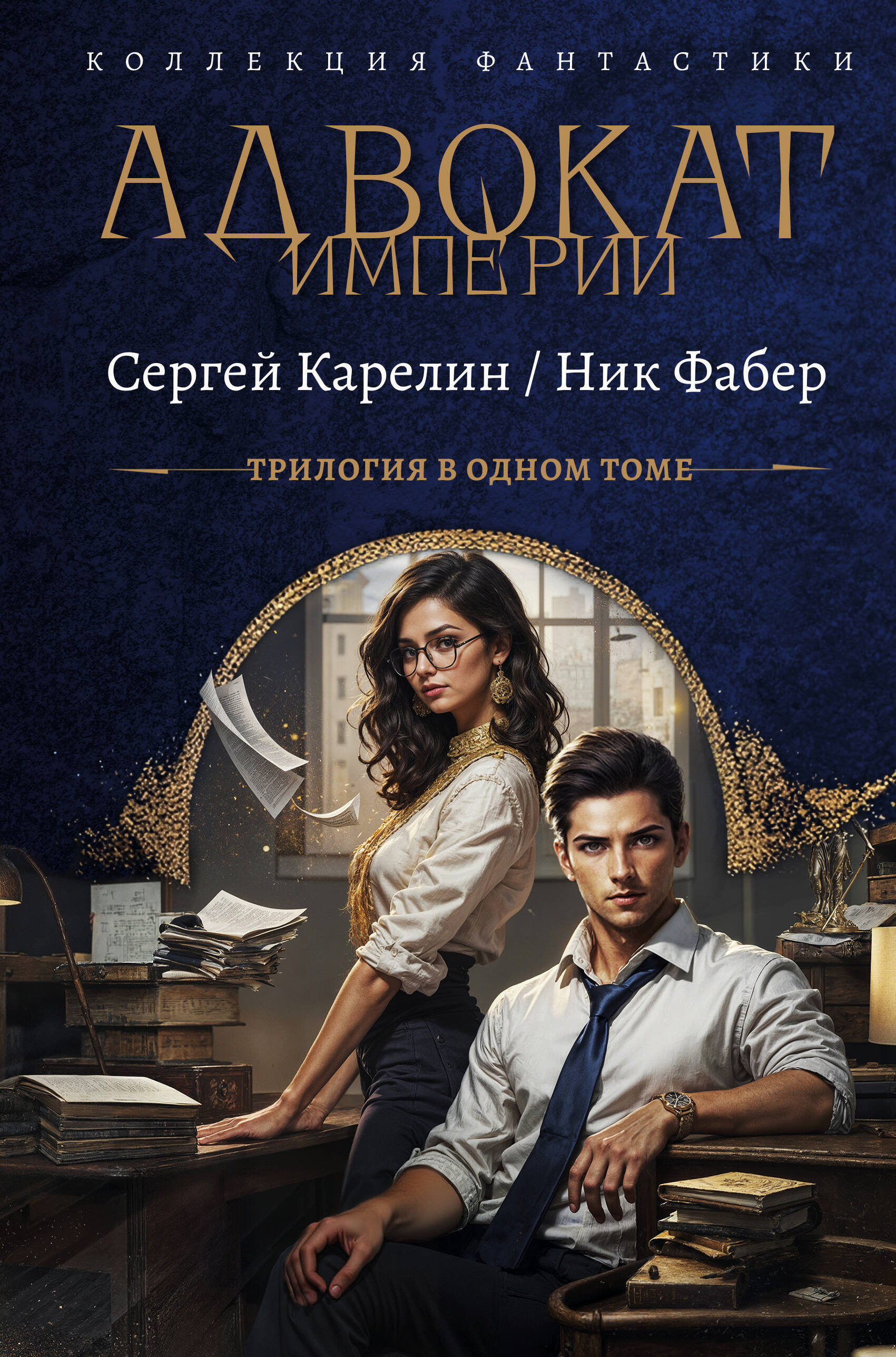 Карелин Сергей Витальевич, Фабер Ник  Адвокат Империи (сборник) - страница 0