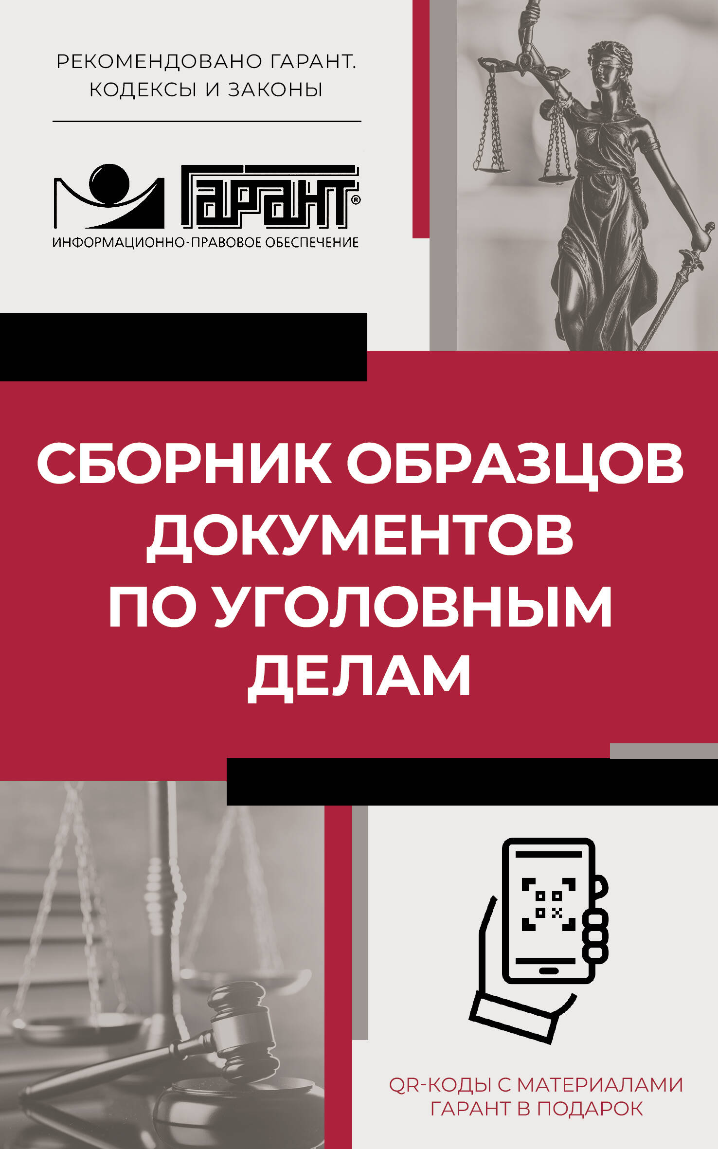  Сборник образцов документов по уголовным делам. QR-коды к дополнительным материалам в подарок - страница 0