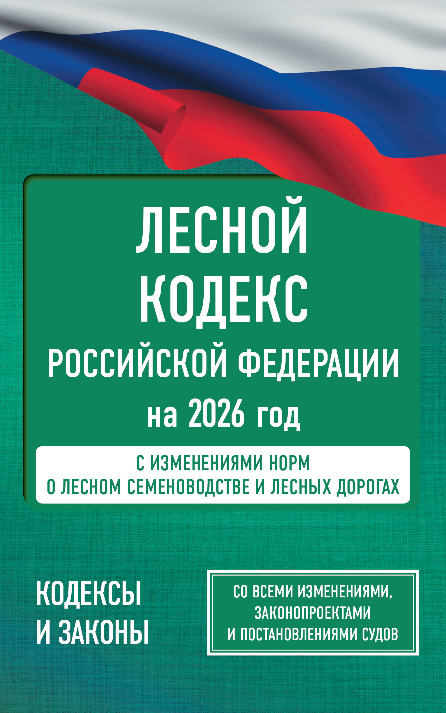  Лесной кодекс Российской Федерации на 2026 год. Со всеми изменениями, законопроектами и постановлениями судов - страница 0