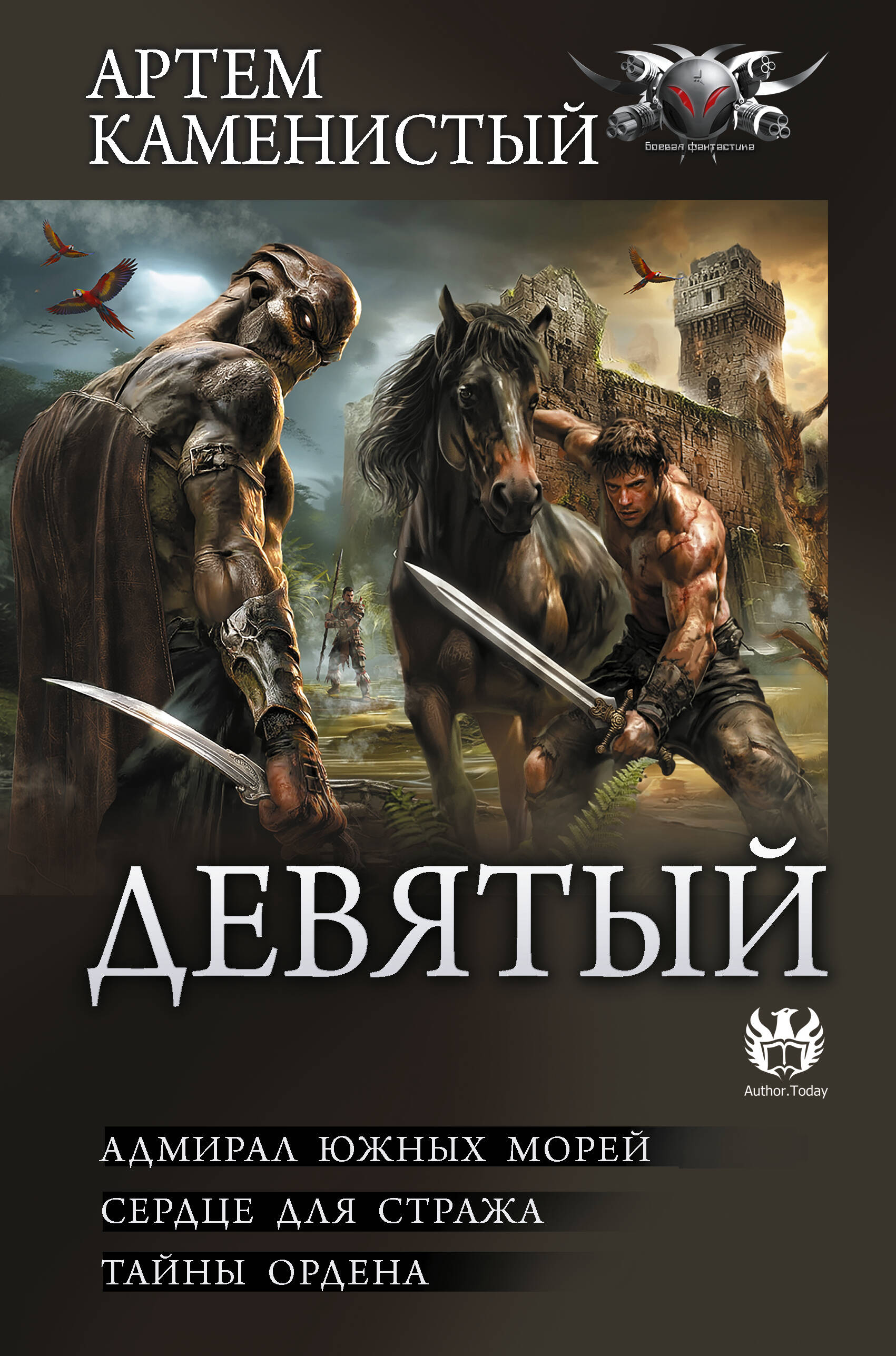 Каменистый Артем  Девятый-2 (сборник) - страница 0