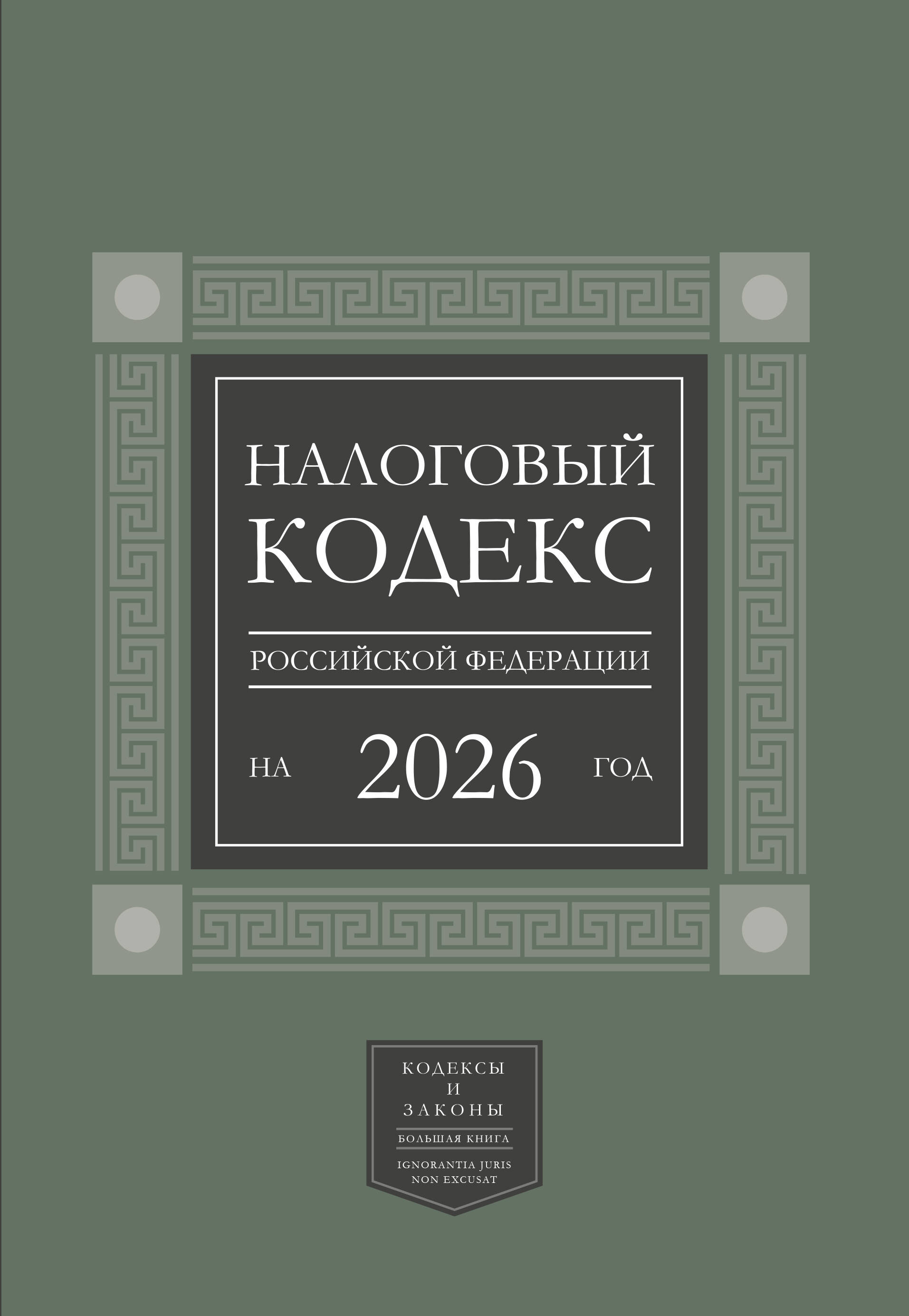 Налоговый кодекс Российской Федерации на 2026 год (1-я и 2-я части). Большой формат - страница 0