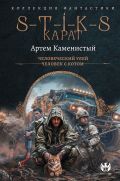 S-T-I-K-S. Карат-1 (сборник)