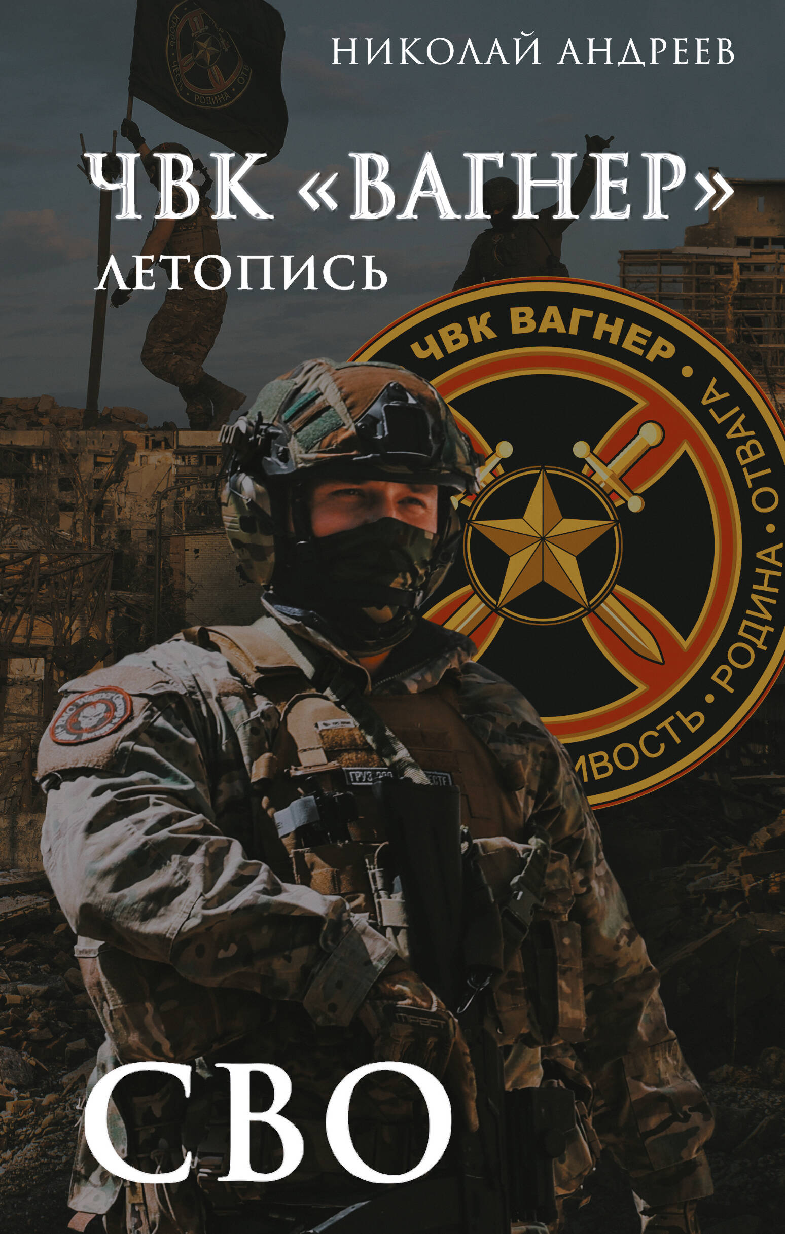 Андреев Николай  ЧВК «Вагнер». Летопись: СВО - страница 0