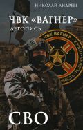 ЧВК «Вагнер». Летопись: СВО
