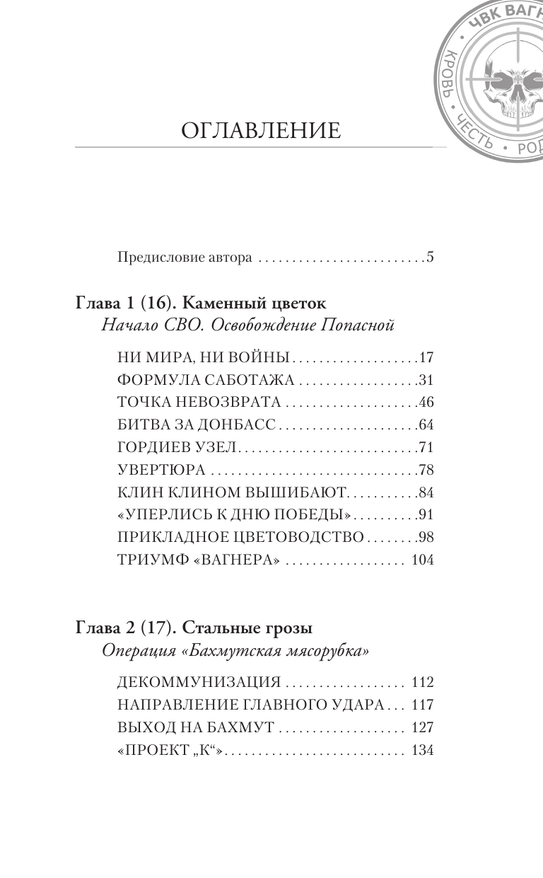 Андреев Николай  ЧВК «Вагнер». Летопись: СВО - страница 1