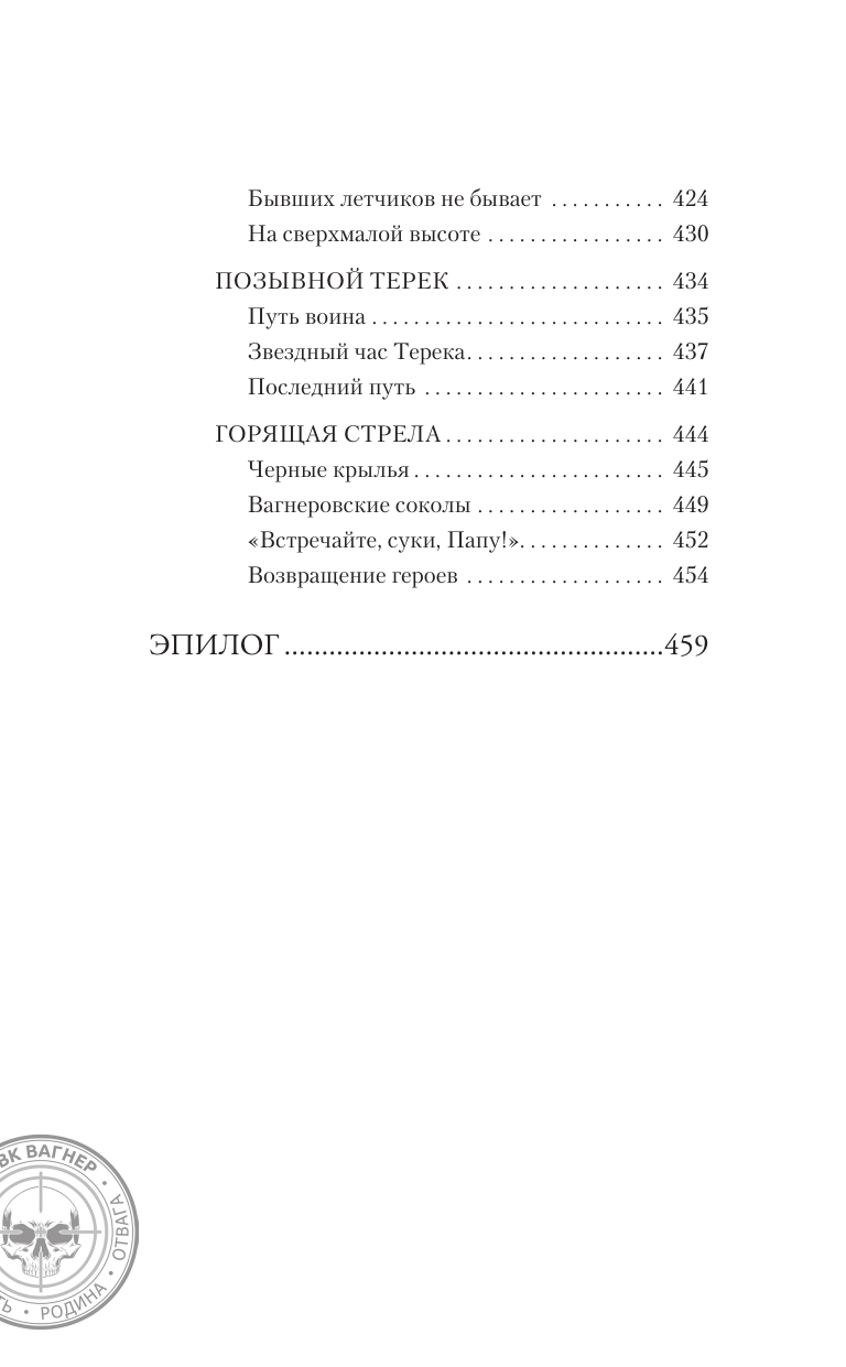 Андреев Николай  ЧВК «Вагнер». Летопись: СВО - страница 4