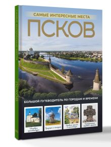 Псков. Самые интересные места