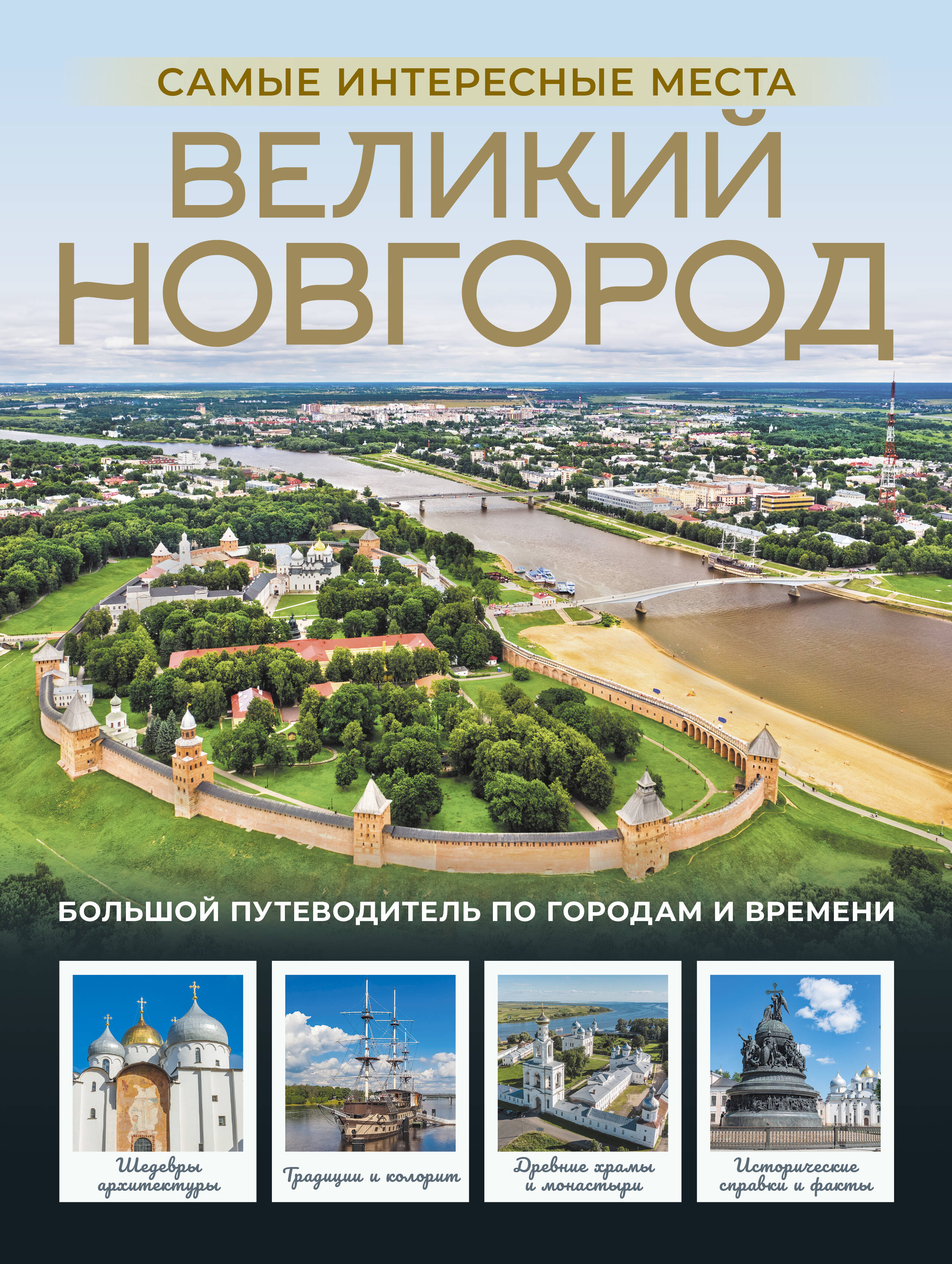 Бабушкин Сергей Максович Великий Новгород. Самые интересные места - страница 0