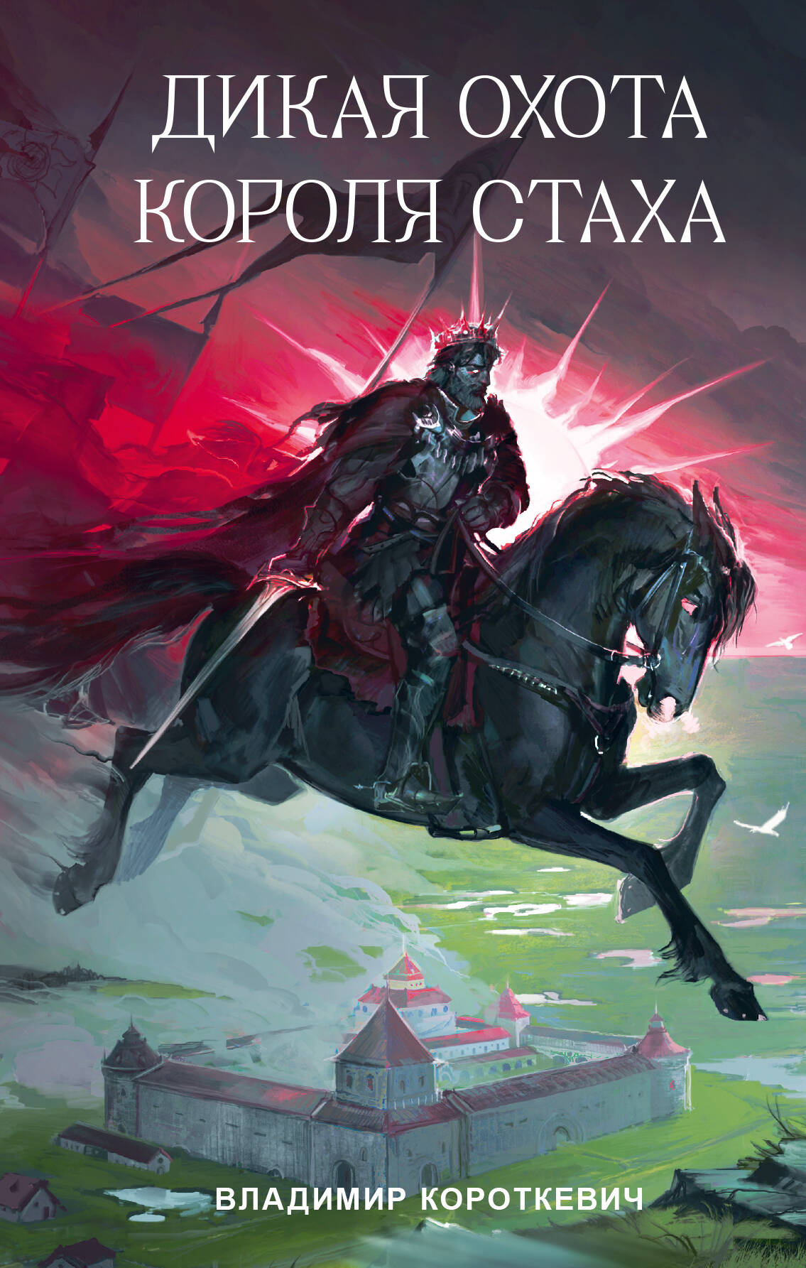 Короткевич Владимир Семёнович Дикая охота короля Стаха - страница 0