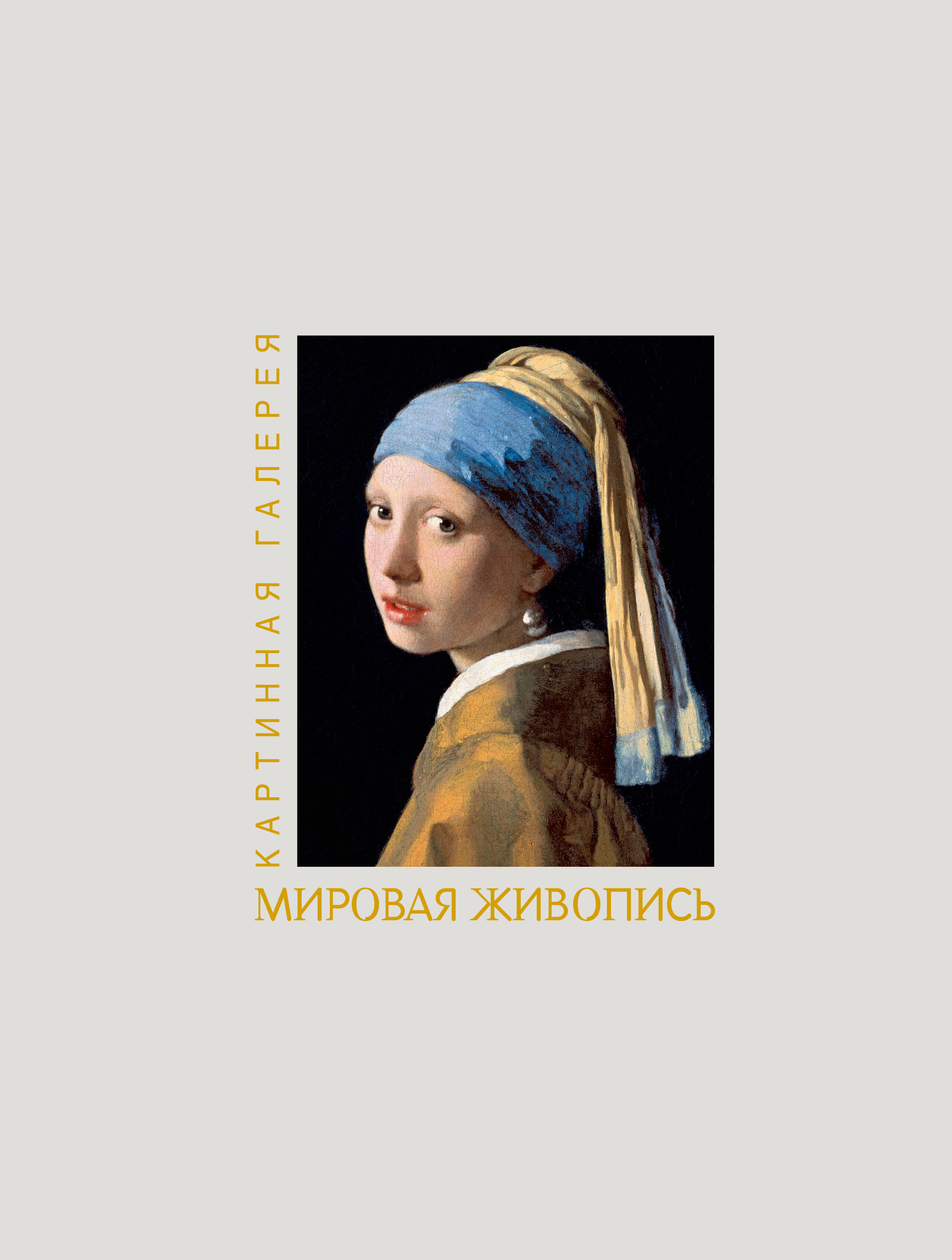  Мировая живопись. Книга в футляре + плакаты - страница 0