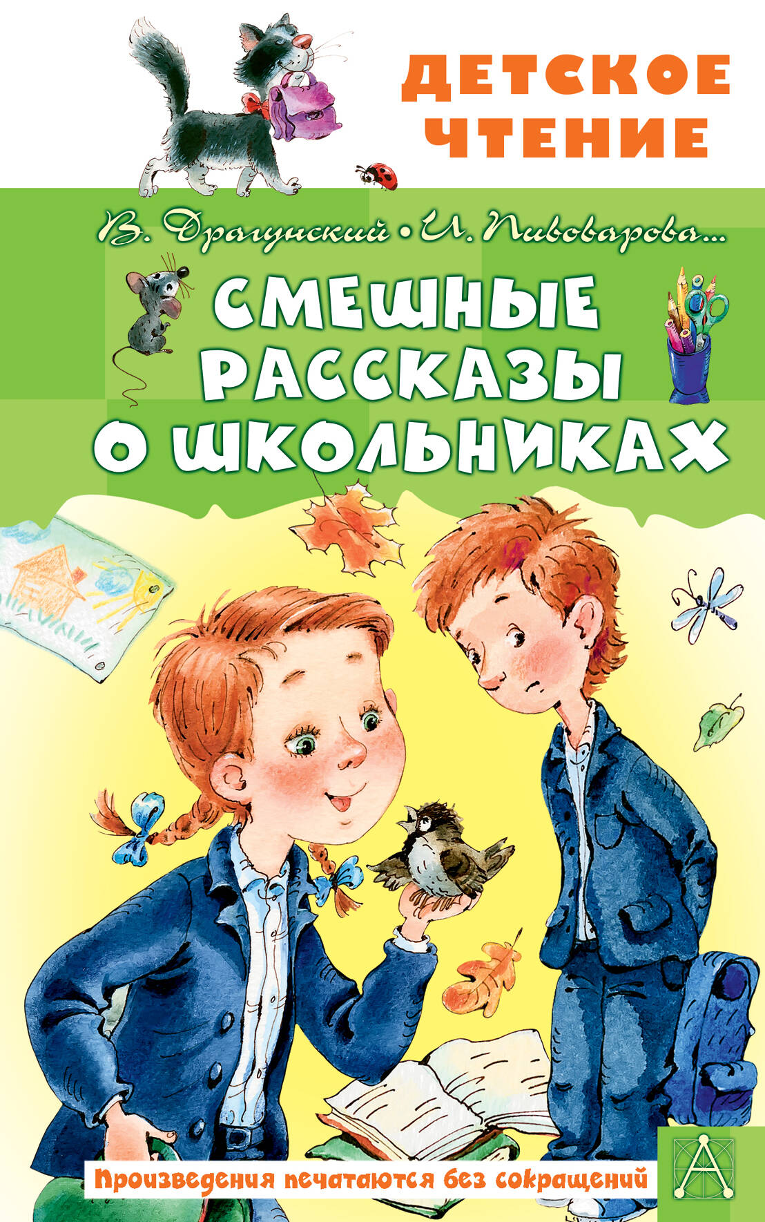 Драгунский Виктор Юзефович, Пивоварова Ирина Михайловна Смешные рассказы о школьниках - страница 0