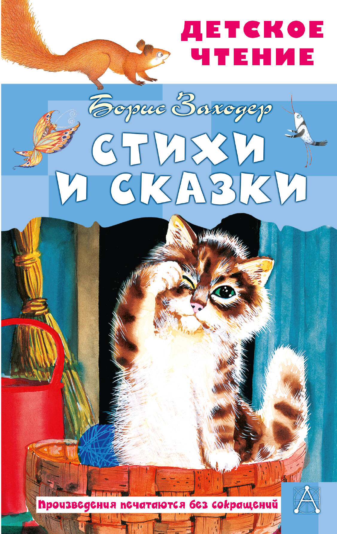 Заходер Борис Владимирович Стихи и сказки - страница 0