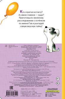 Хорошо спрятанная котлета. Котёнок по имени Гав