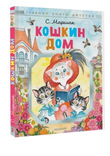 Кошкин дом. Рисунки О.Ионайтис