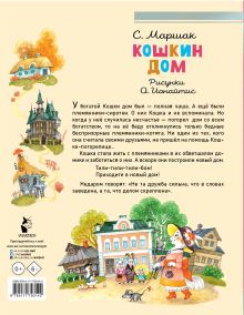 Кошкин дом. Рисунки О.Ионайтис