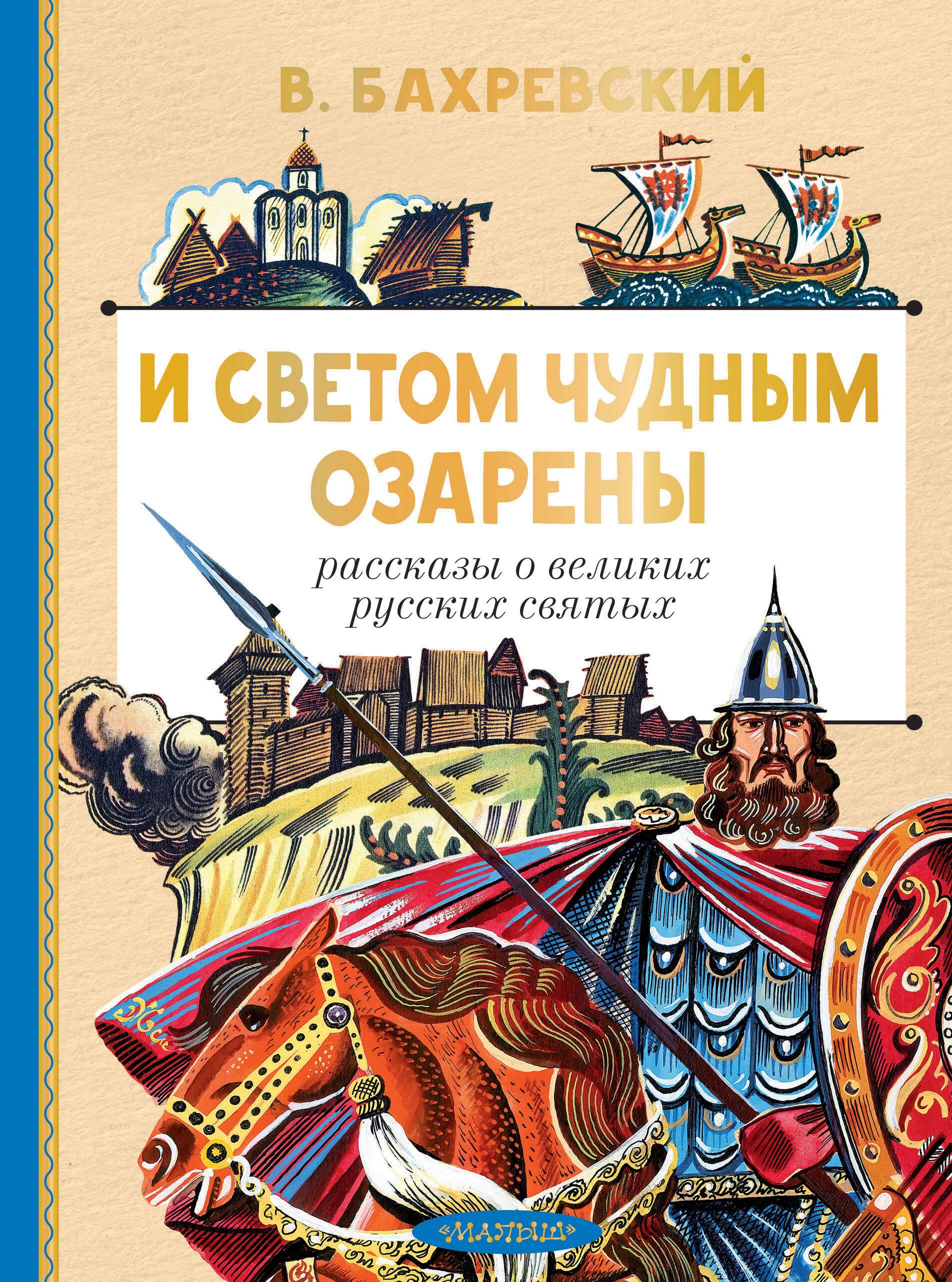 Бахревский Владислав Анатольевич И светом чудным озарены. Рассказы о великих русских святых - страница 0