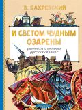 И светом чудным озарены. Рассказы о великих русских святых