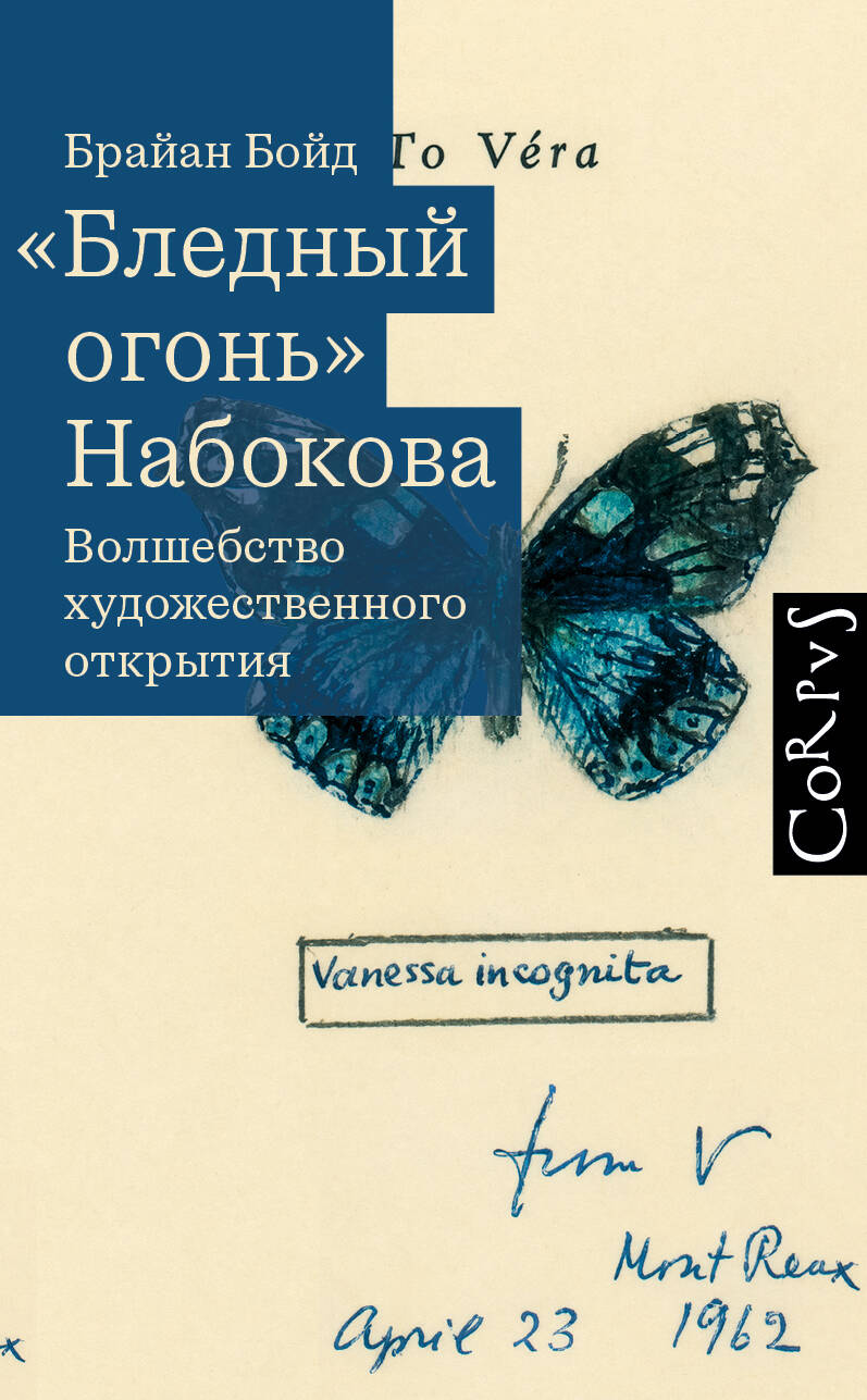 Бойд Брайан Бледный огонь Набокова - страница 0