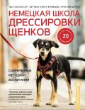 Немецкая школа дрессировки щенков. Современные методики воспитания