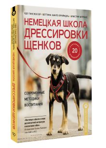 Немецкая школа дрессировки щенков. Современные методики воспитания
