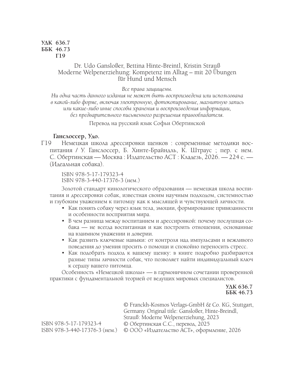 Ганслоссер Удо, Хинте-Брайндль Беттина, Штраус Кристин Немецкая школа дрессировки щенков. Современные методики воспитания - страница 2