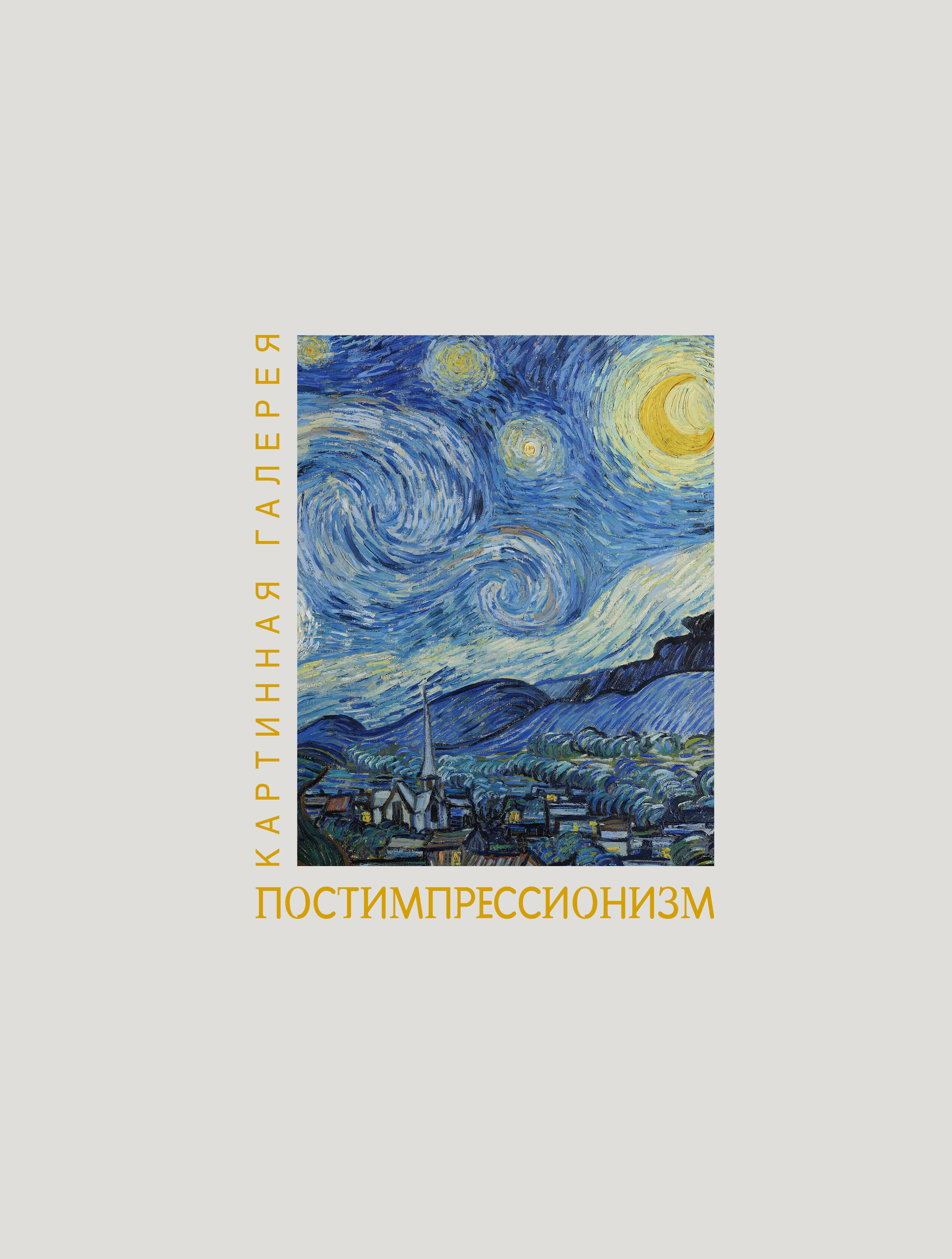  Постимпрессионизм. Книга в футляре + плакаты - страница 0