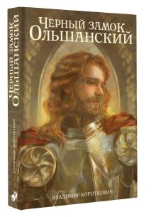 Чёрный замок Ольшанский