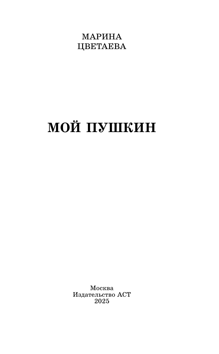 Цветаева Марина Ивановна Мой Пушкин - страница 3