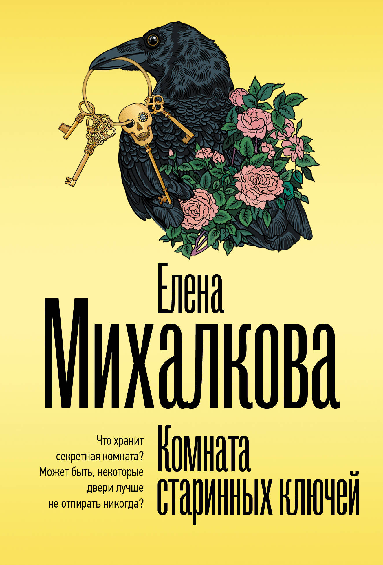 Михалкова Елена Ивановна Комната старинных ключей - страница 0