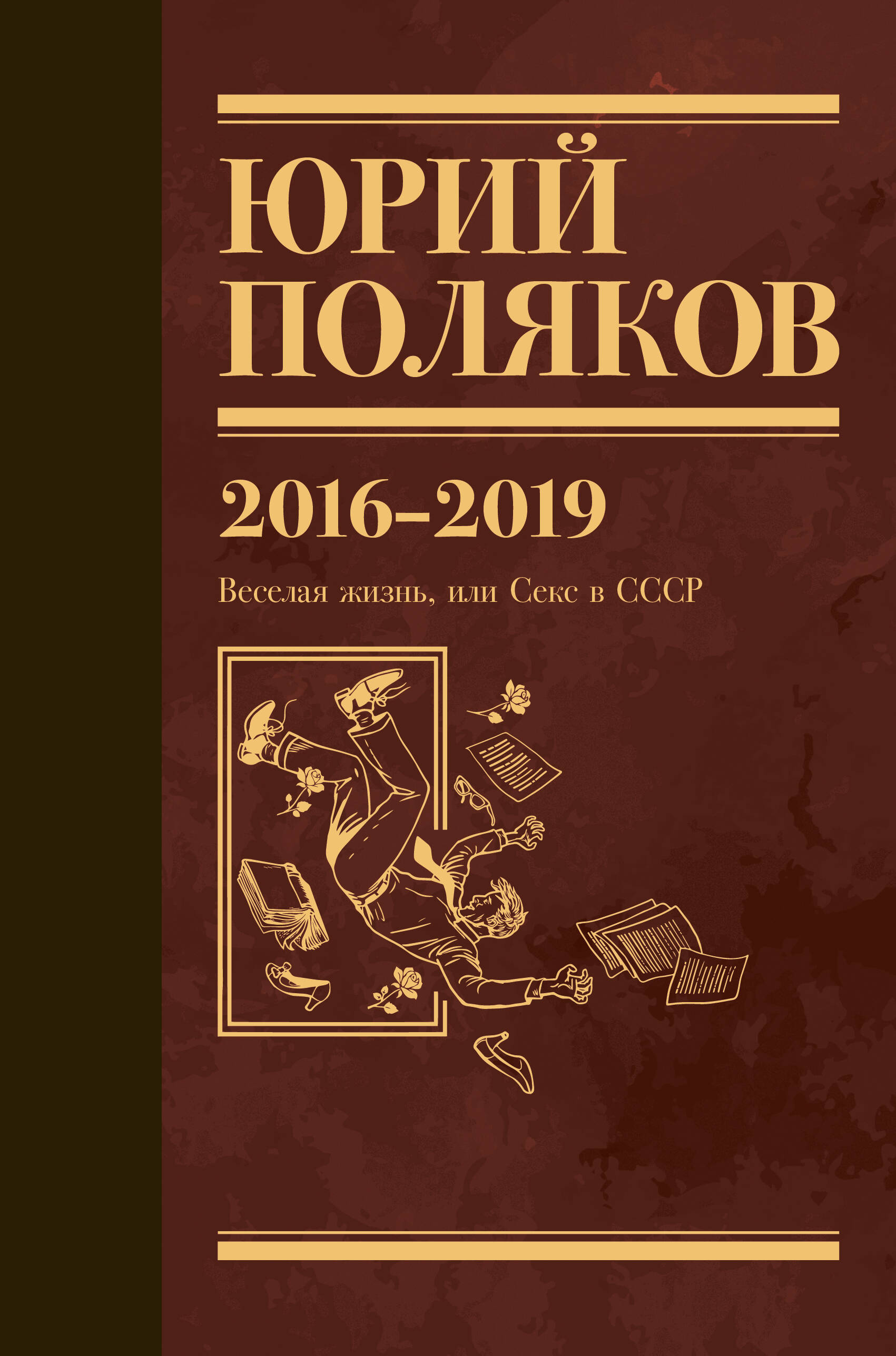 Поляков Юрий Михайлович Собрание сочинений. Том 9. 2016-2019 - страница 0