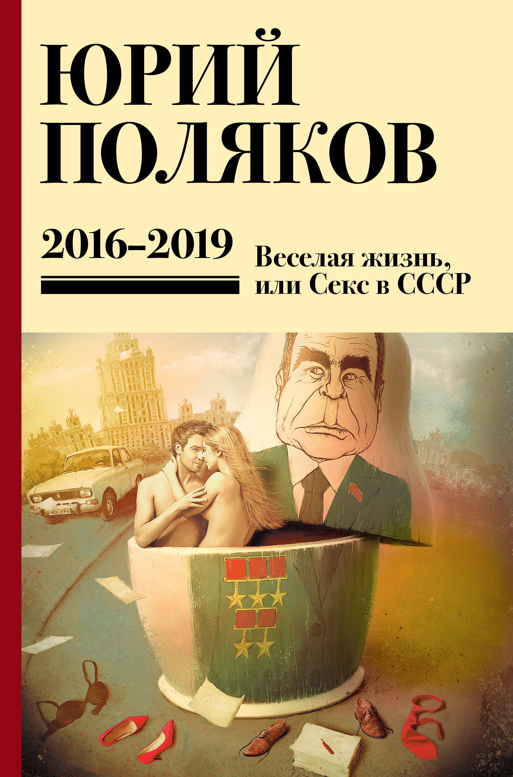 Поляков Юрий Михайлович Собрание сочинений. Том 9. 2016-2019 - страница 0