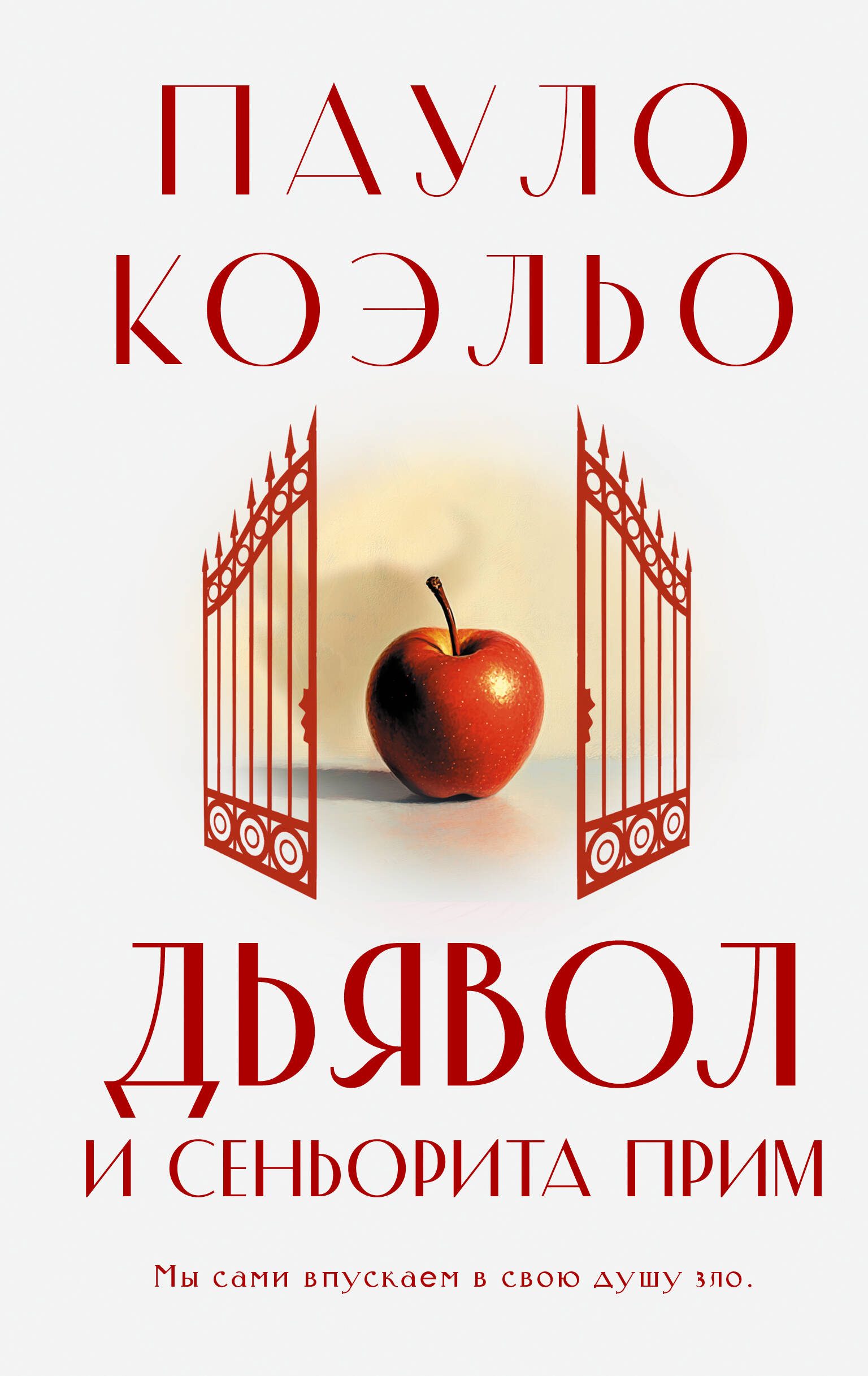 Коэльо Пауло Дьявол и сеньорита Прим - страница 0