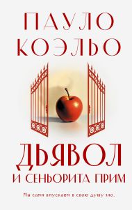 Коэльо Пауло — Дьявол и сеньорита Прим
