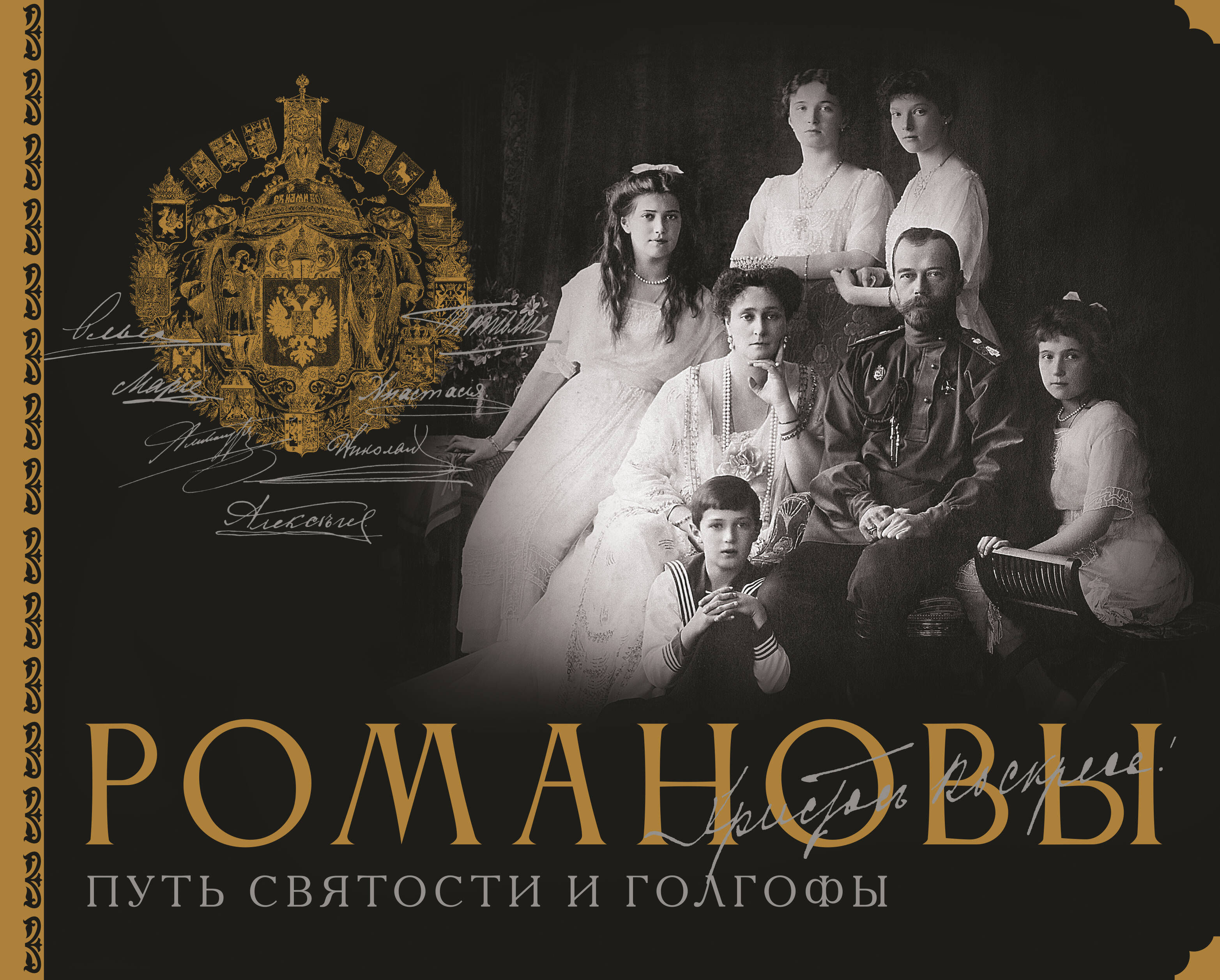 Остроумов Дмитрий Андреевич Романовы. Путь святости и Голгофы - страница 0