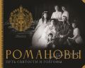 Романовы. Путь святости и Голгофы