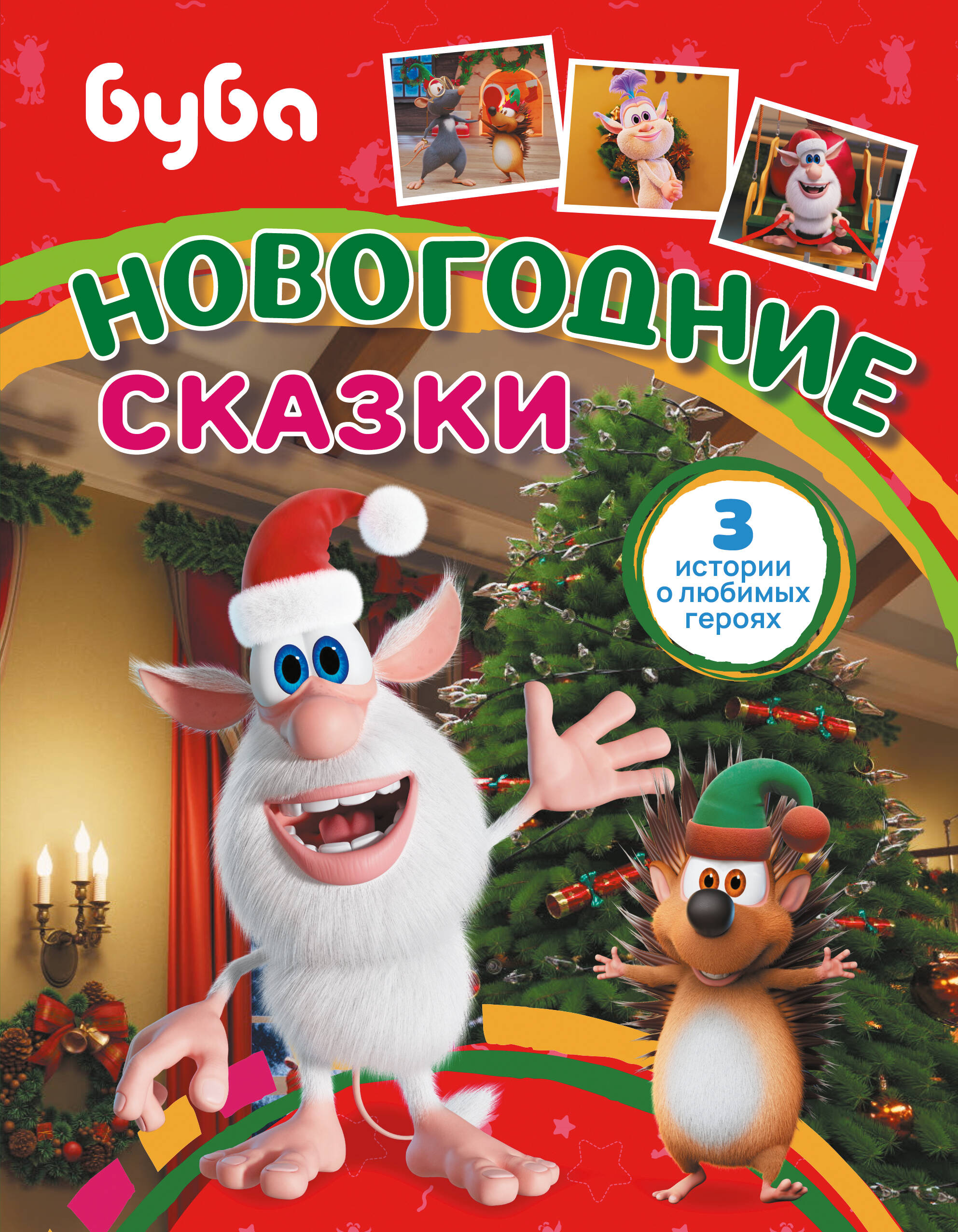 Каштанова Юлия  Буба. Новогодние сказки - страница 0