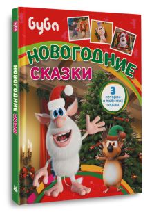 Буба. Новогодние сказки