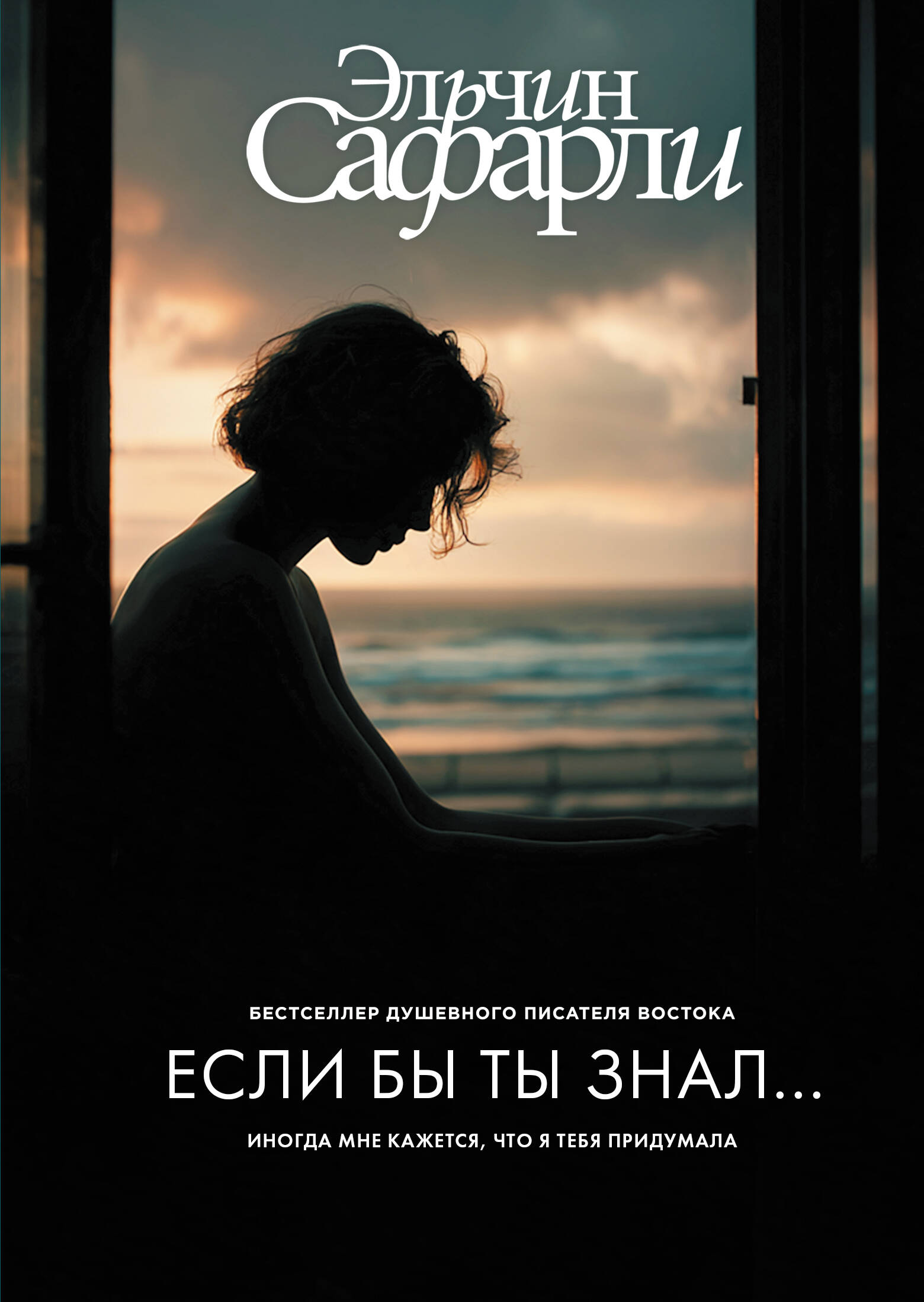 Сафарли Эльчин  Если бы ты знал... - страница 0