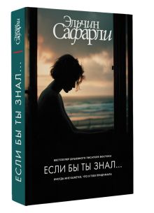 Если бы ты знал...