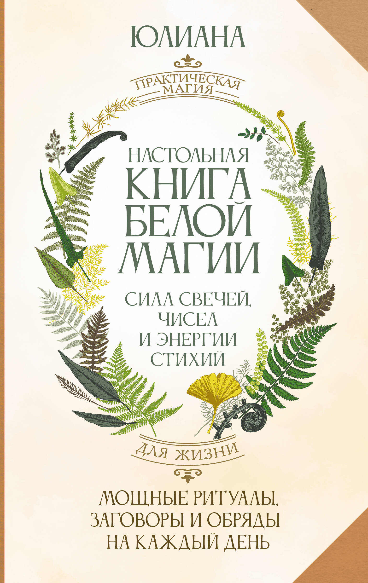 Юлиана   Настольная книга белой магии. Мощные ритуалы, заговоры и обряды на каждый день. Сила свечей, чисел и энергии стихий - страница 0