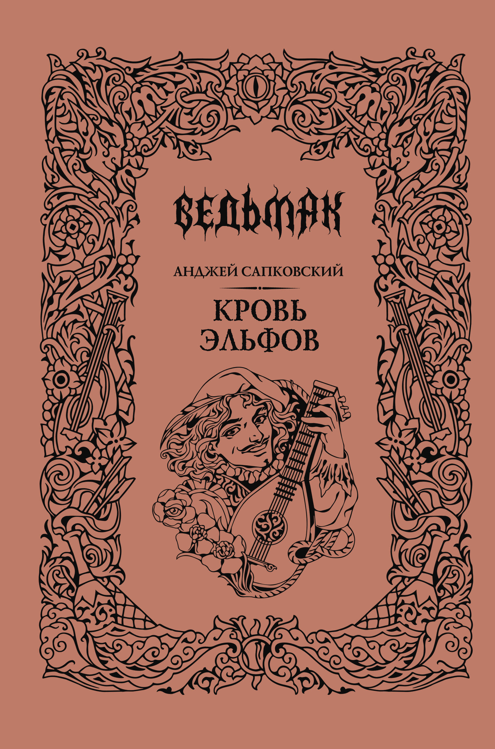 Сапковский Анджей Кровь эльфов - страница 0