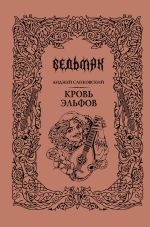 Кровь эльфов