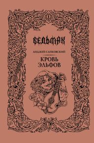 Сапковский Анджей — Кровь эльфов