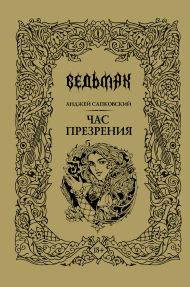 Сапковский Анджей — Час Презрения