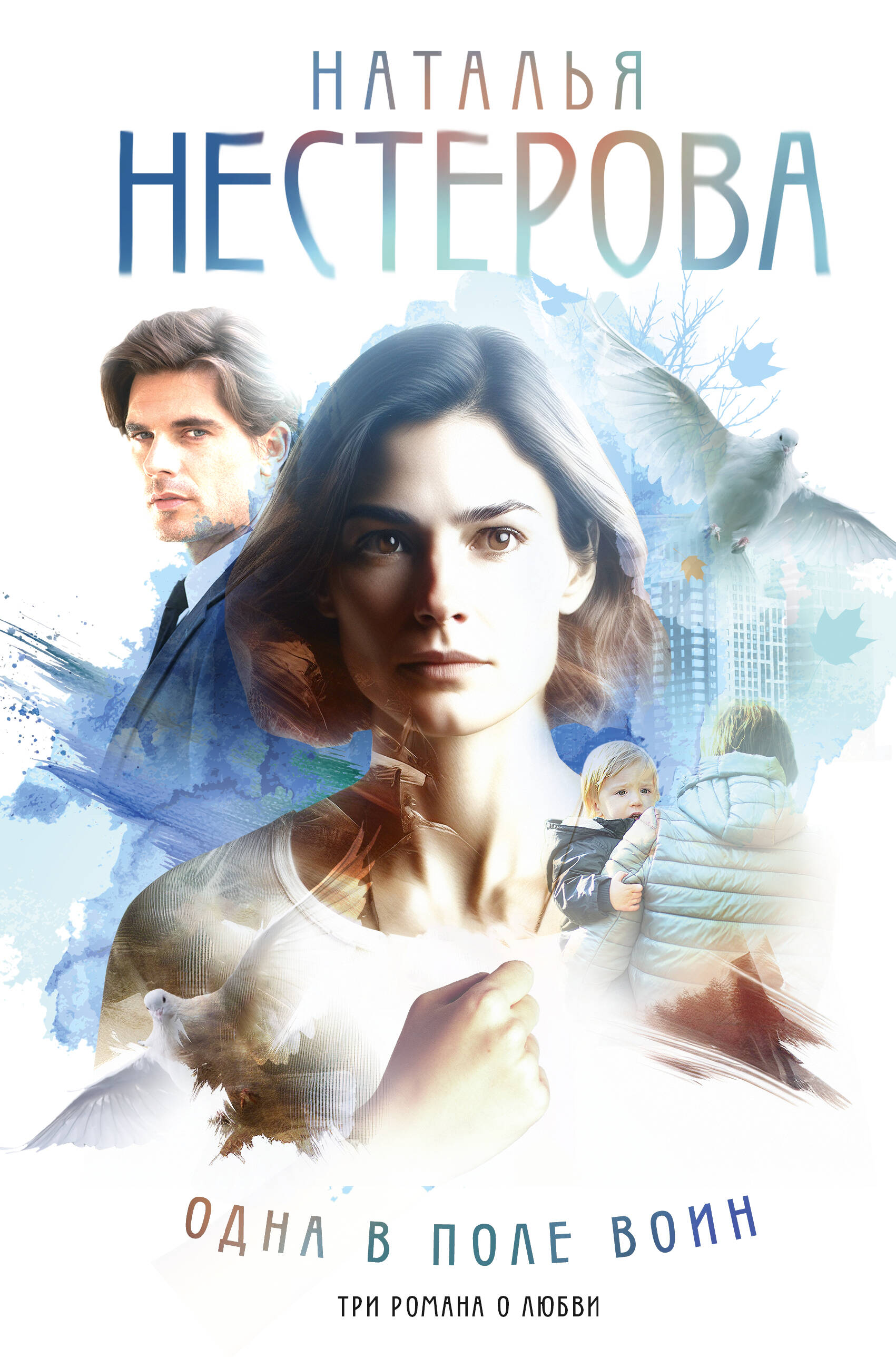 Нестерова Наталья  Одна в поле воин - страница 0