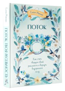 Поток. Как стать творцом своей реальности и вернуть внутреннюю силу