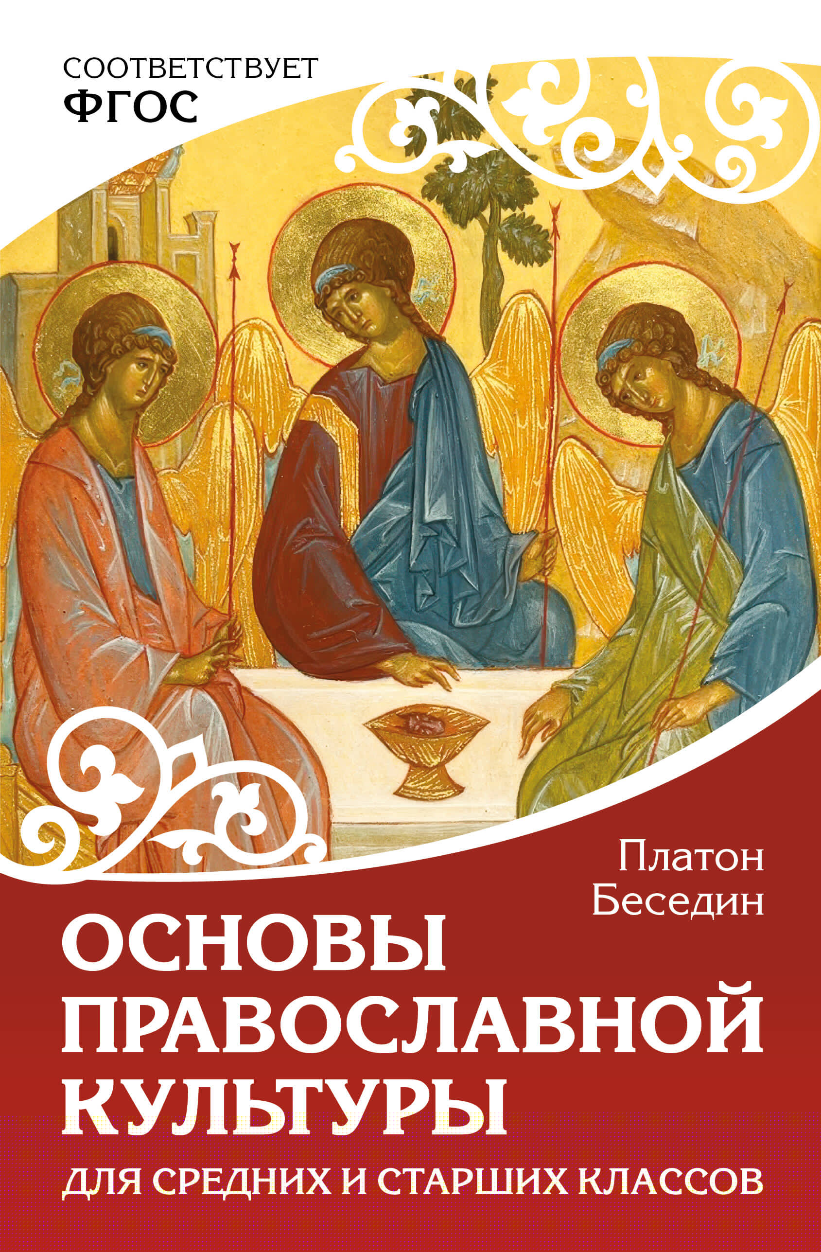 Беседин Платон  Основы православной культуры. Для средних и старших классов - страница 0