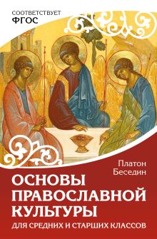 Основы православной культуры. Для средних и старших классов